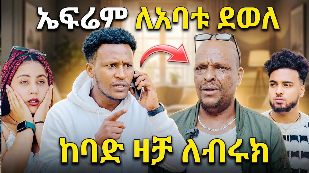 ኤፍሬም ለአባቱ ደወለ ከባድ ዛቻ ለብሩክ ሀይሚ ደነገጠች