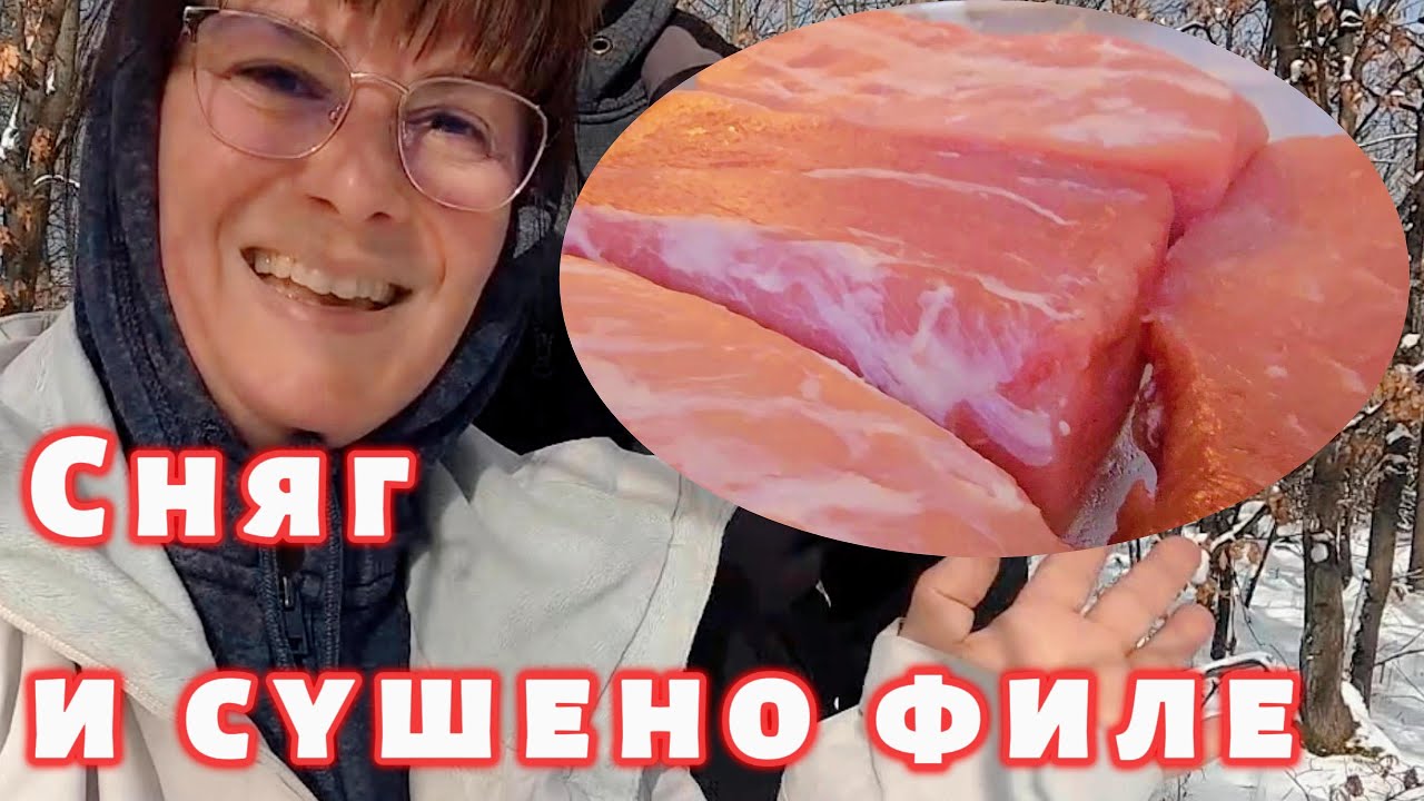 Сушено свинско филе и разходка в заснежената гора - зима на село🌲❄️