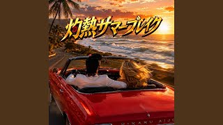 灼熱サマーブレイク (Preview)