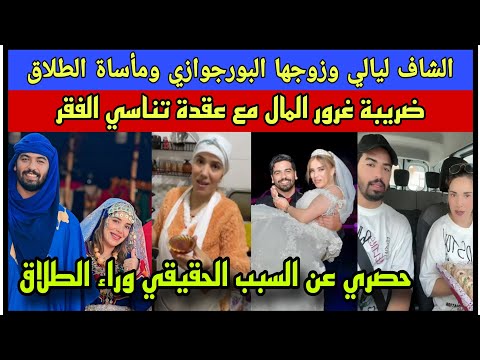 الشاف ليالي وزوجها البرزوازي حصري عن السبب الحقيقي لمأساة الطلاق ضريبة الغزور المصحوب بالعقد