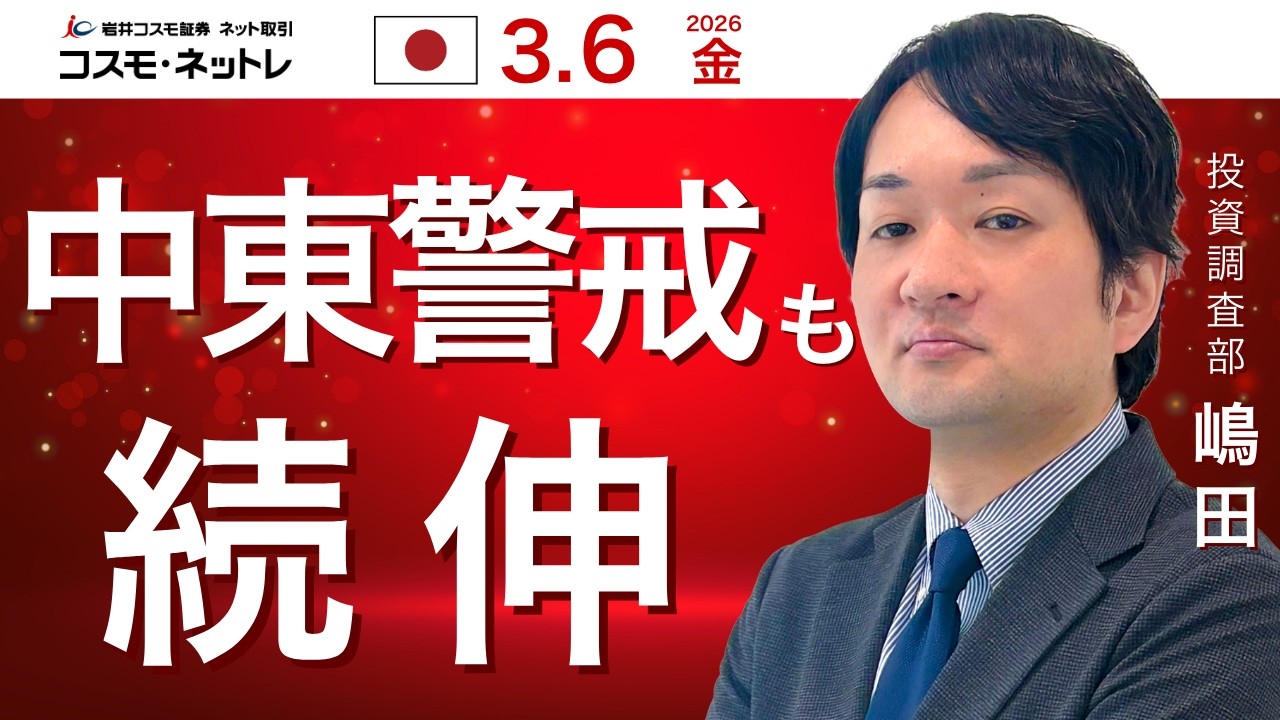 TODAY'S TOPICS 国内株　3月6日_中東警戒も続伸