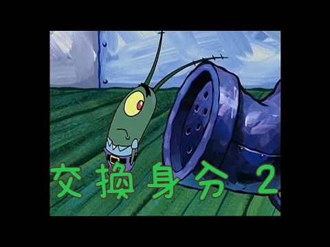 ［海綿寶寶］交換身分 2