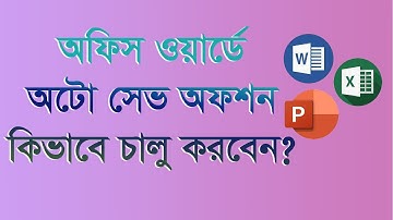 Auto Save Option in Ms Word  অফিস ওয়ার্ডে অটো সেভ অফশন ।