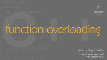 สอน C++: การทำ function overloading เบื้องต้น