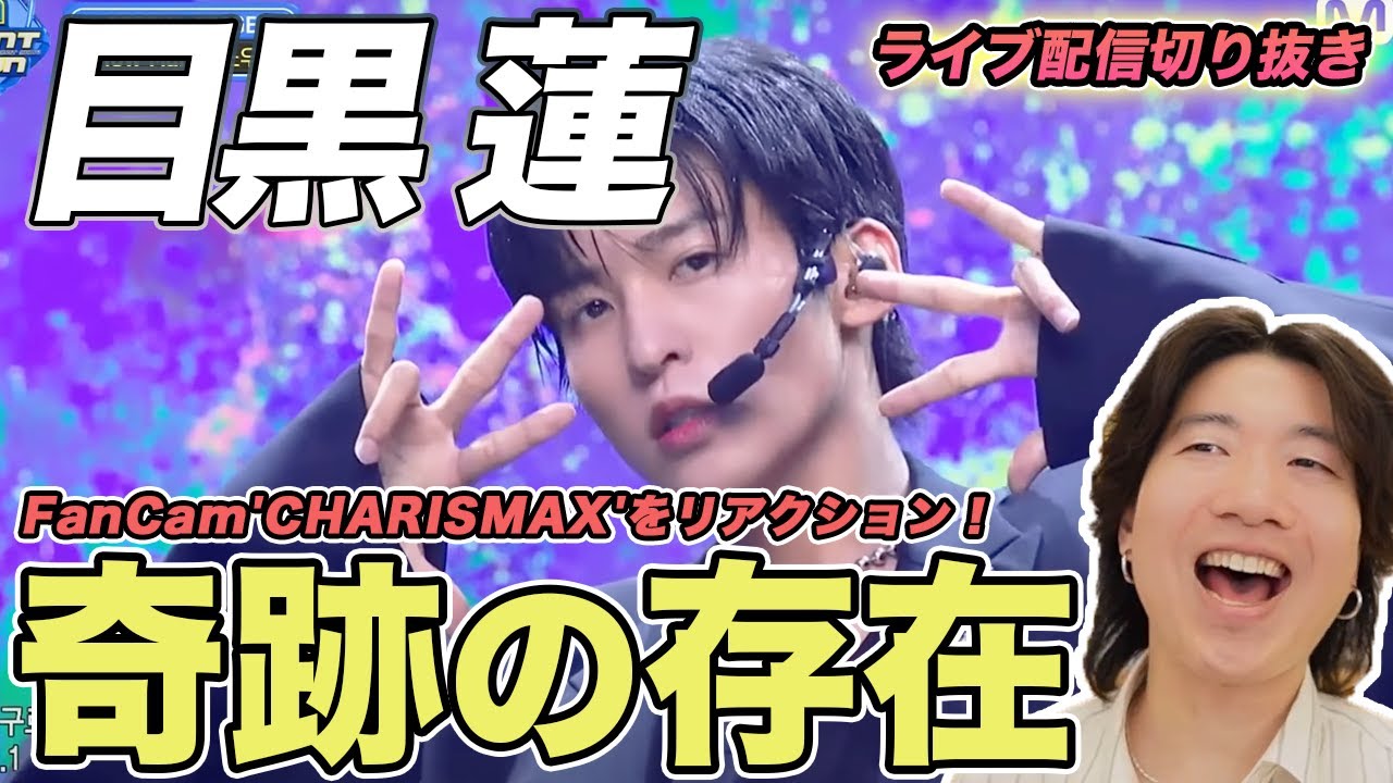 【Snow Man】奇跡の存在'目黒蓮'！彼だけが放つ美しさの秘密を徹底解説（ライブ配信切り抜き）