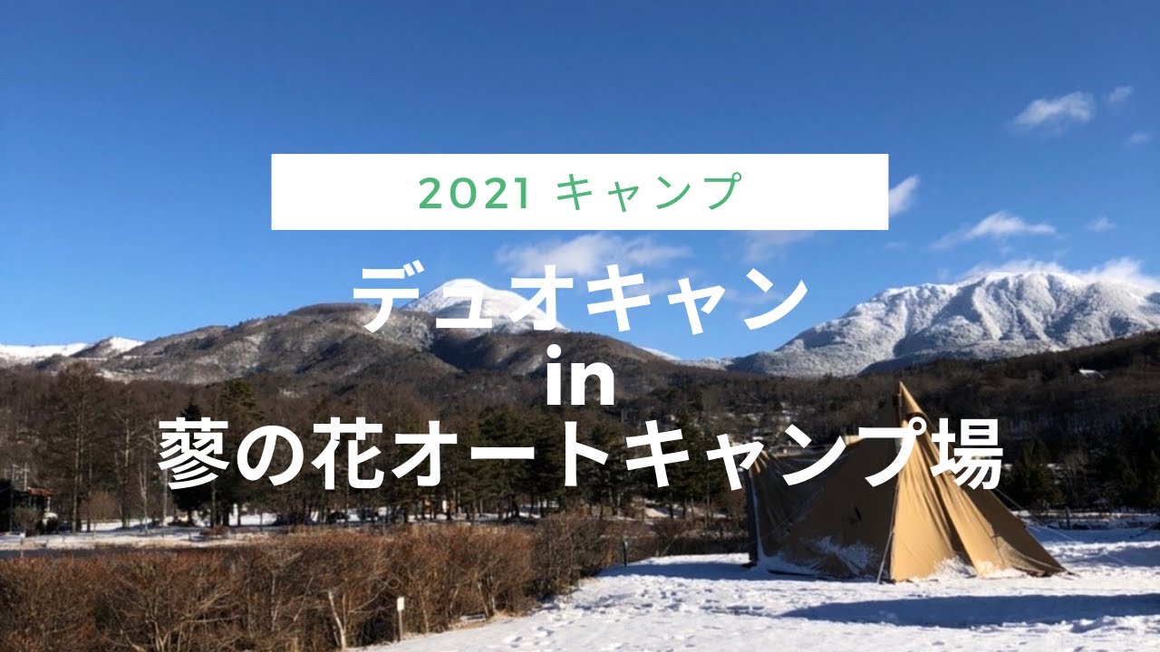 21キャンプ 6 デュオキャンin蓼の花オートキャンプ場 Youtube