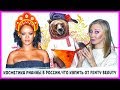 Косметика Рианны в России! Что купить от Fenty Beauty? Пробую косметику Фенти бьюти!