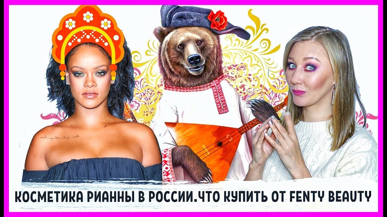 Косметика Рианны в России! Что купить от Fenty Beauty? Пробую косметику ...