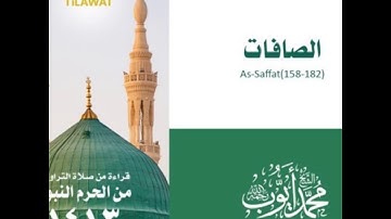 سورة الصافات ( ١٥٨ - ١٨٢ ) - تراويح الحرم النبوي عام ١٤١٣ للشيخ محمد أيوب