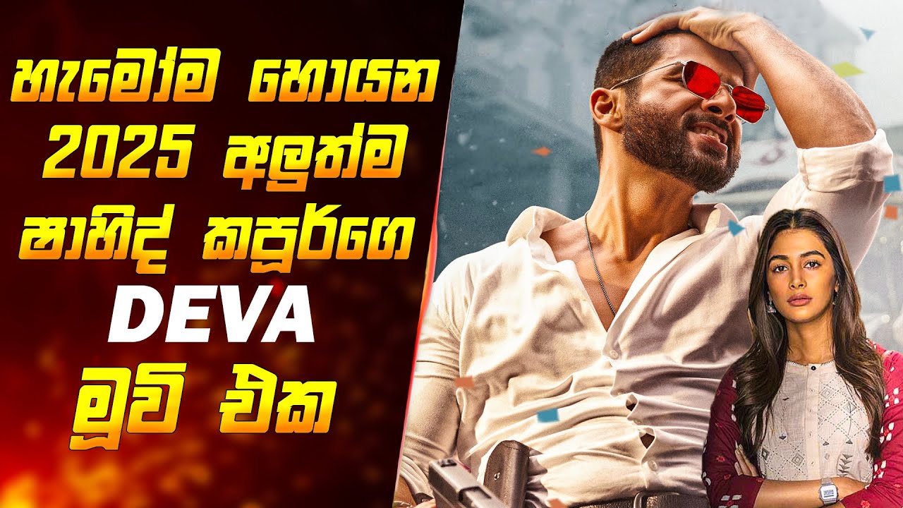 හැමෝම හොයන 2025 අලුත්ම 