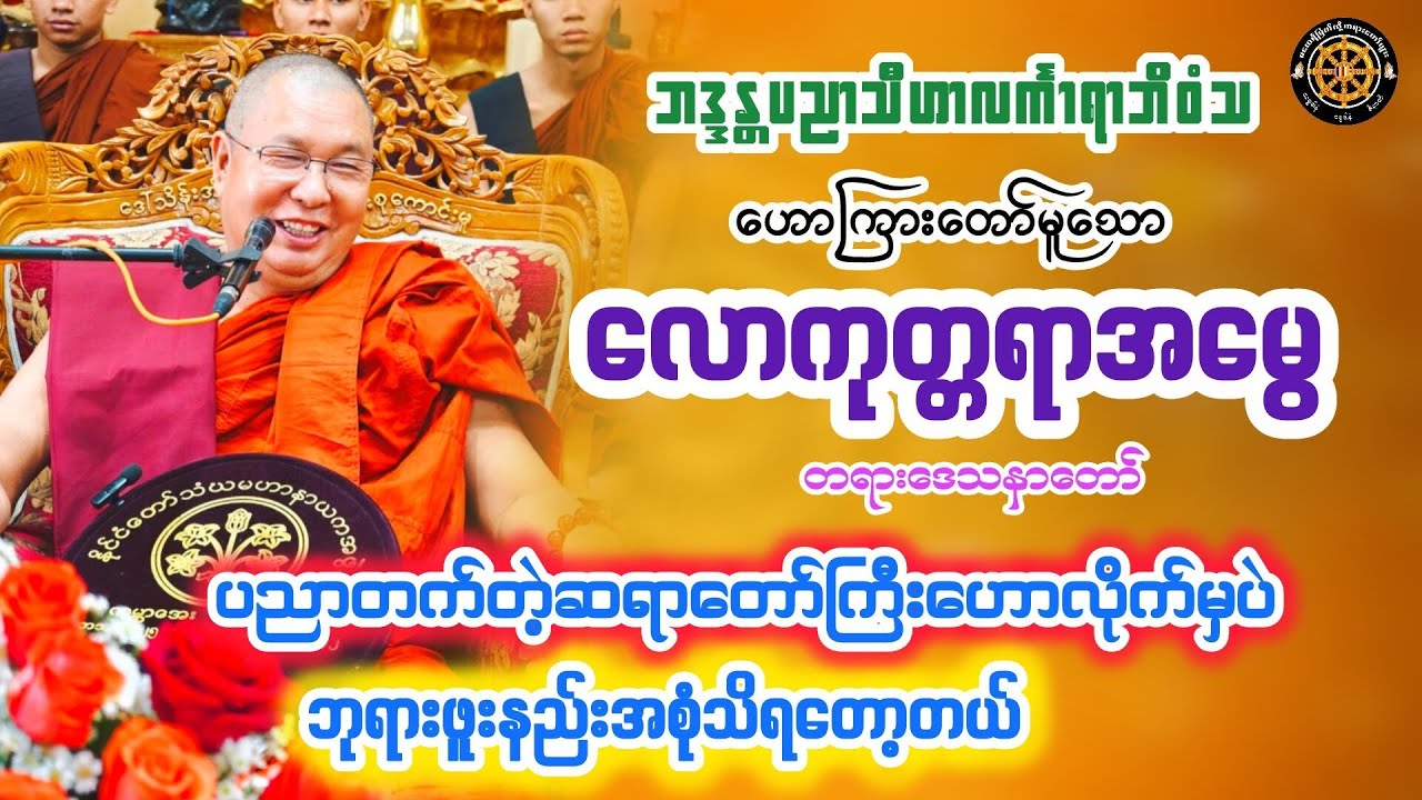 #လောကုတ္တရာအမွေတရားတော် #တရားတော်များ #တရားတော် #views 