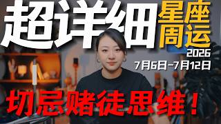 「𝑱𝒊𝒂𝒆𝒏 𝒔𝒕𝒖𝒅𝒊𝒐」超详细！12星座一周运势｜7月6日--7月12日｜找准！行动力和赌徒的平衡点！