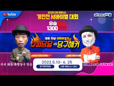 대박!!! 우승상금 1300만원!!! 제 13회 더원 파트너스 서바이벌 대회 ~5월 10일 [죽빵전문 땡Q방송 #당구해커]