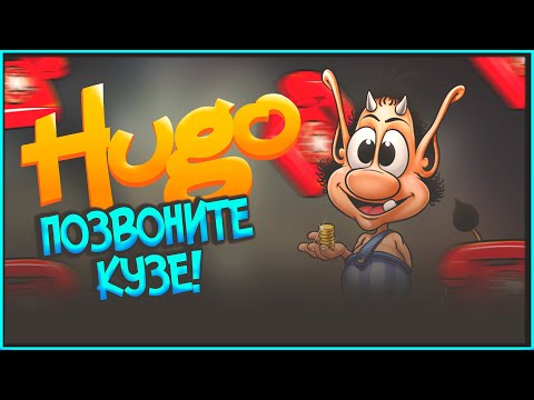 Видео: Позвоните Кузе!