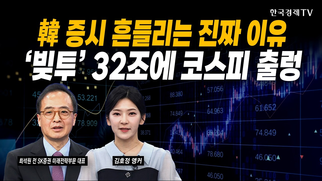 韓 증시 흔들리는 진짜 이유...'빚투' 32조에 코스피 출렁ㅣ최석원 전 SK증권 미래전략부문 대표