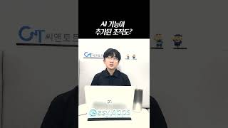 AI 기능이 추가된 기업 조직도가 있다? #shorts