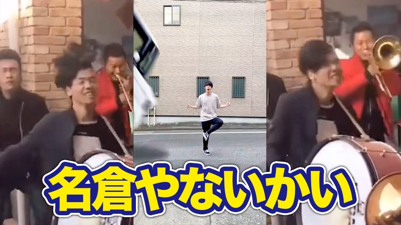 Tiktokで大流行 名倉やないかいやってみた Youtube