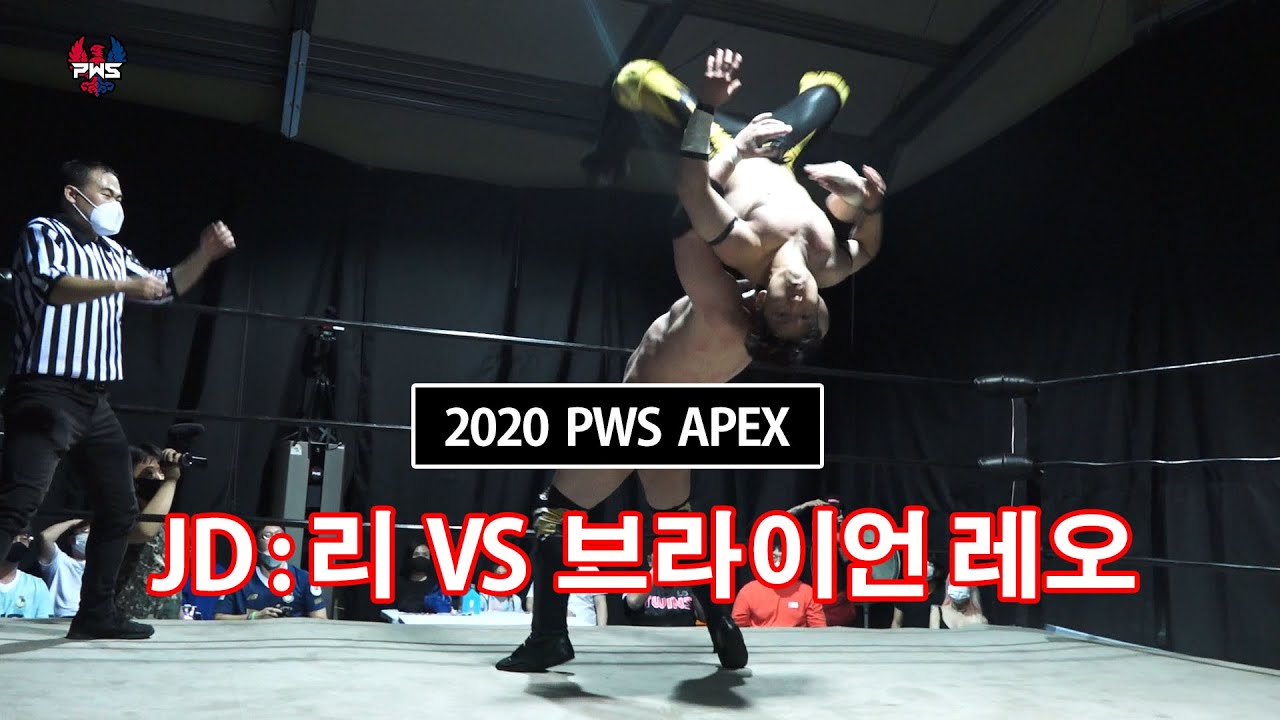 2020 PWS APEX -  JD:리 vs 브라이언 레오