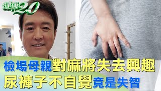 檢場母親對麻將失去興趣.尿褲子不自覺 竟是失智 健康2.0@tvbshealth20