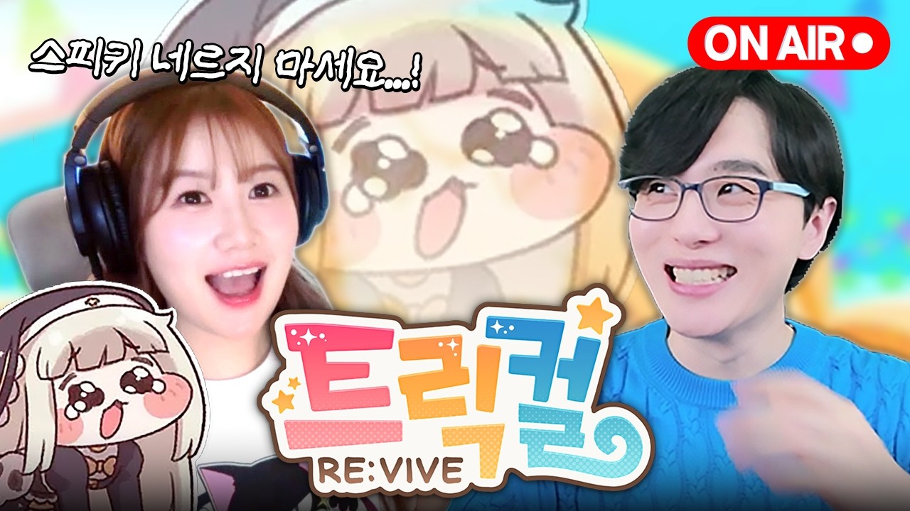 트릭컬리바이브 스피키 박시윤 성우님과 트릭컬 해봅시다!