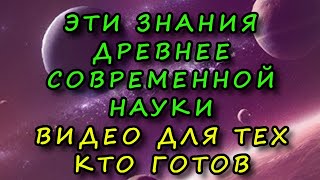 Энергетические потоки Вселенной существую - это древние знания.