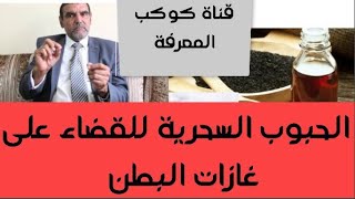 اسرع علاج لدكتور محمد الفايد??  الحبوب الطبيعية للقضاء  نهائيا على غازات البطن بسهولة?