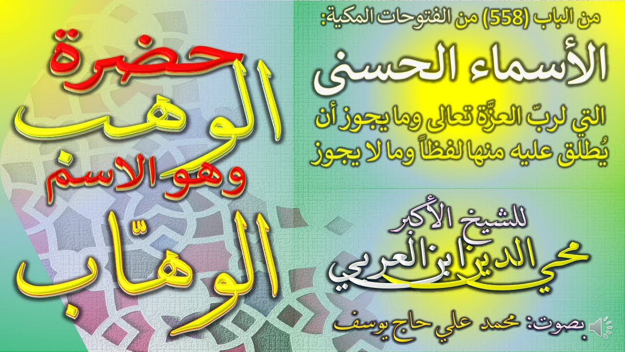 16 - حضرة الوهب - الاسم الوهاب - الباب 558 من الفتوحات المكية - في ...