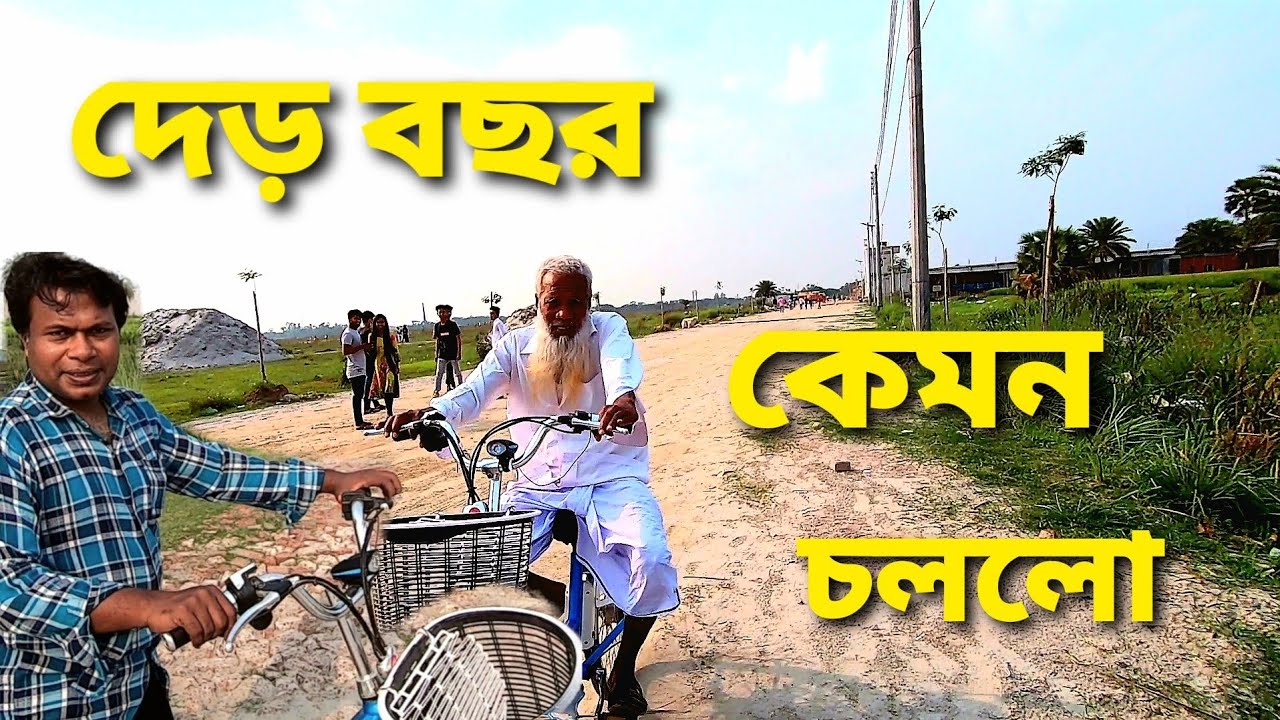 দেড় বছর কেমন চললো আমার বাবার ইলেকট্রিক বাই সাইকেল