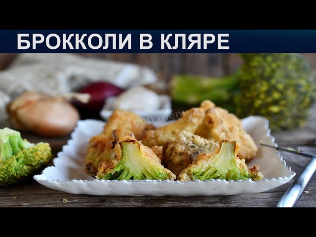 Брокколи в кляре на сковороде, пошаговый рецепт с фото на ккал