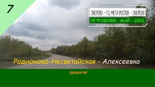 Родионово-НЕСВЕТАЙСКАЯ - Алексеевка (дорога)/#7 -Ретро -Май -2022