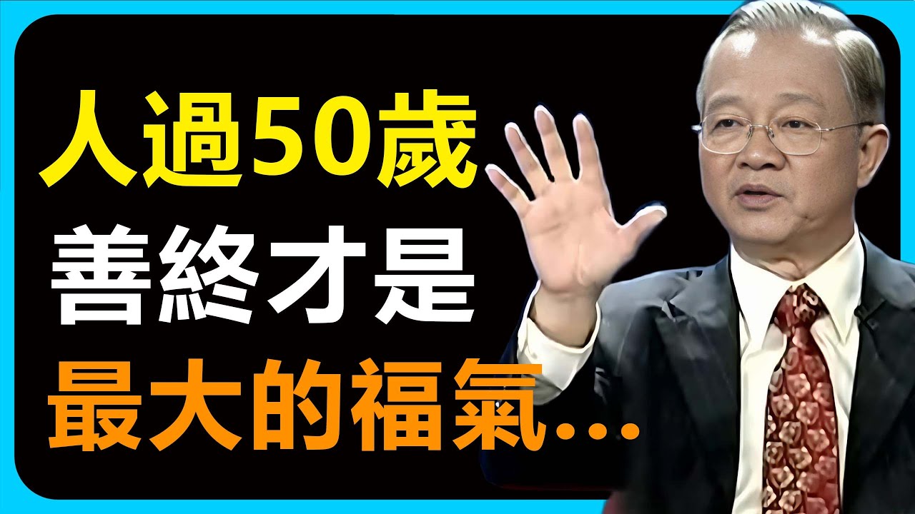 五十歲以後，一定要懂得認命，這絕對不是要你消極混日子，而是讓你把有限的精力，花在最值得的事情上，這才是大智慧。