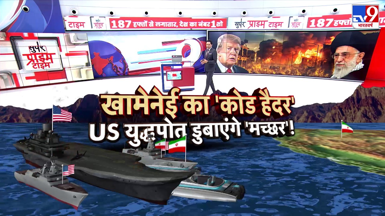 Iran America War Update: खामेनेई का 'कोड हैदर'...US युद्धपोत डुबाएंगे 'मच्छर'!-TV9 | Khamenei |Trump