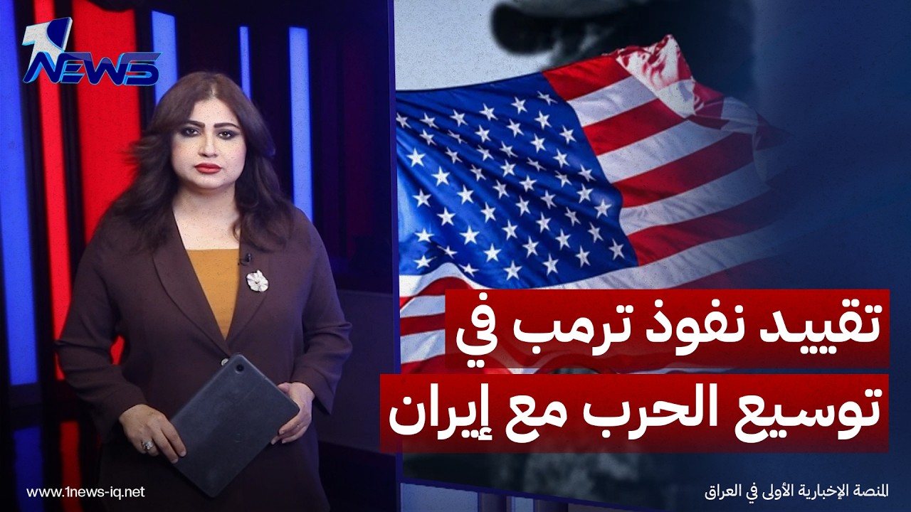 مجلس النواب الأميركي يصوت للمرة الثالثة لتقييد نفوذ إدارة دونالد ترمب في توسيع الحرب مع إيران