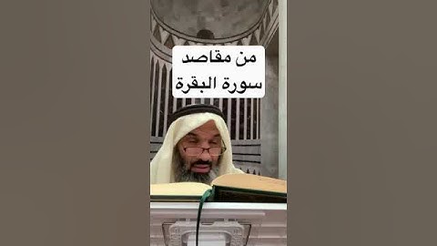 من مقاصد سورة البقرة