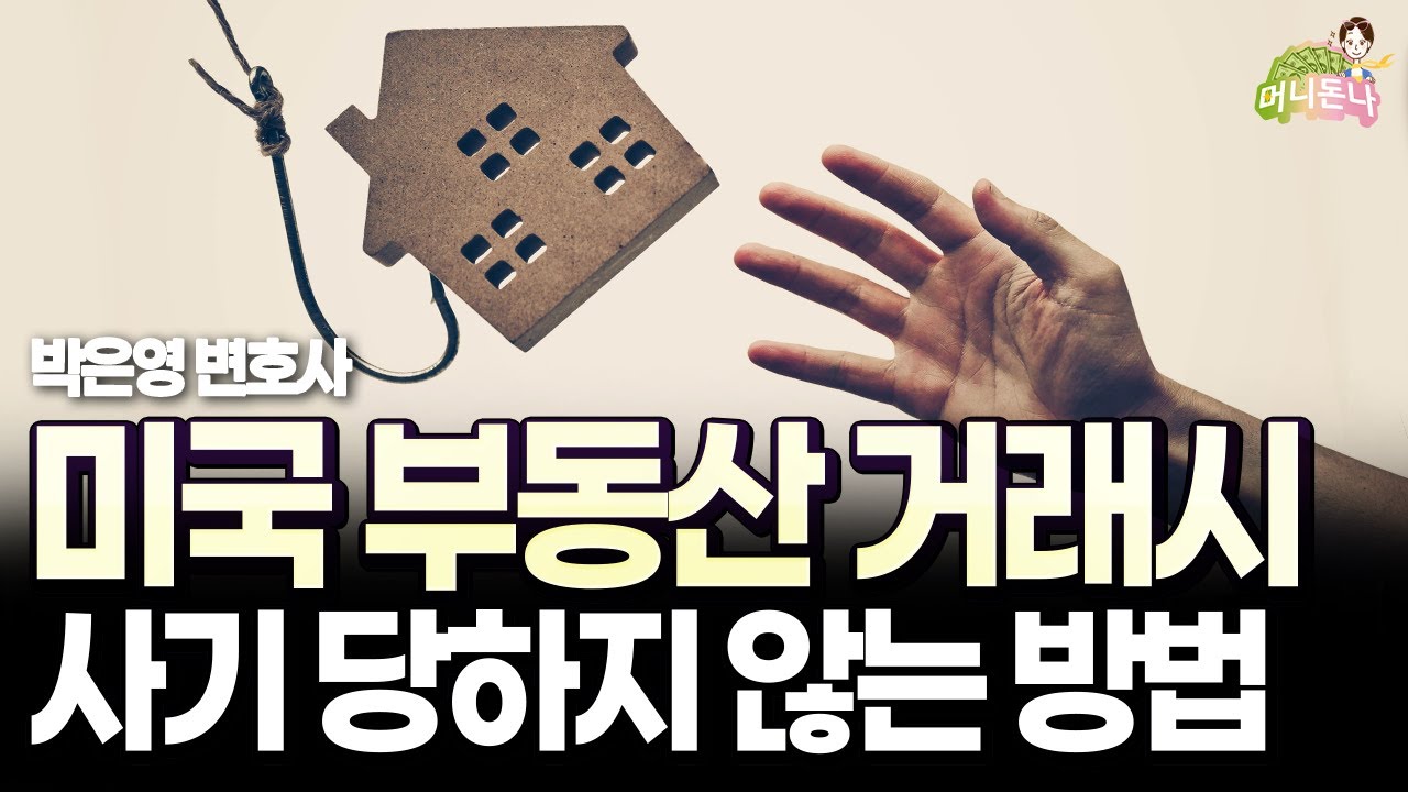 미국 부동산 사기 당하지 않는 방법 | 박은영 변호사