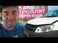 Как хозяева б/у авто троллят перекупов