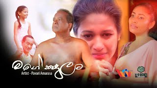 මගේ කදුලට | Mage Kandulata | Pavari Amarasa | Official Music Video | 2023
