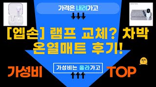 [Epson] 램프 교체  차박 온열매트 리뷰! 가성비템 총정리