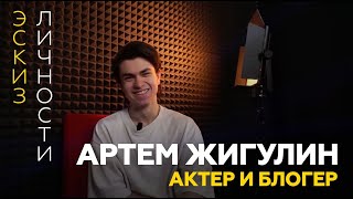 ЭСКИЗ ЛИЧНОСТИ ММУ | Интервью с Артемом Жигулиным