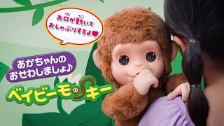 【ベイビーモンキー】 あかちゃんのおせわしましょ♪ ベイビーモンキー CM 15秒