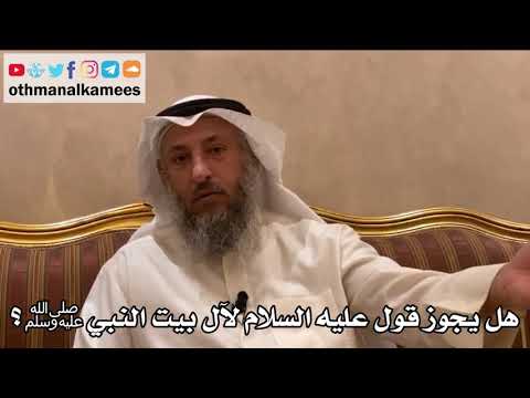 224 هل يجوز قول عليه السلام لآل بيت النبي ﷺ عثمان الخميس