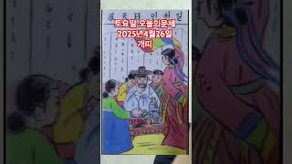 개띠 오늘의운세 2025년4월26일 운세 #운세 #오늘의운세 #개띠운세