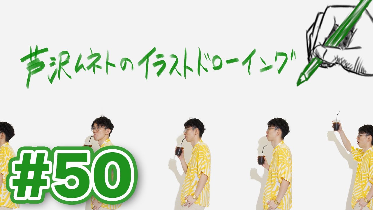 50 芦沢ムネトのイラストドローイング 21 2 1 Youtube