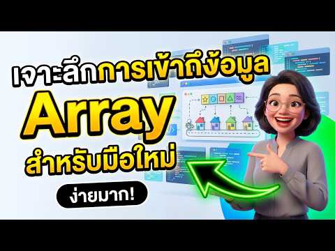 เจาะลึกการเข้าถึงข้อมูล Array สำหรับมือใหม่