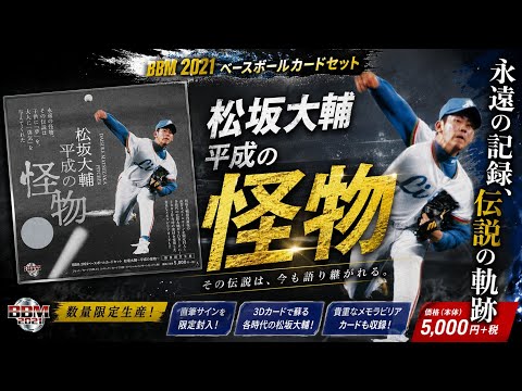 サイン引けるか？！【懐かしのボックス開封EP.4】 BBM 2021 松坂大輔