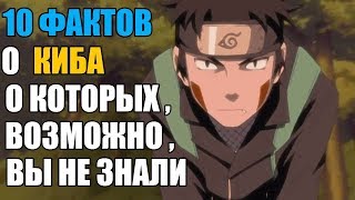 10 ФАКТОВ О КИБА ИНУЗУКА | КИБА СПИТ С АКАМАРУ ? | НАРУТО