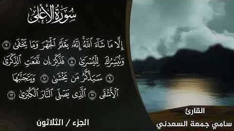 سورة الأعلى بصوت القارئ سامي جمعة السعدني