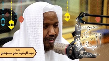 سورة البقرة   رواية السوسي عن أبي عمرو|| الشيخ عبد الرشيد صوفي  تلاوة الصلاة