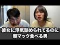 【コント】彼女に浮気詰められてるのに朝マック食べる男