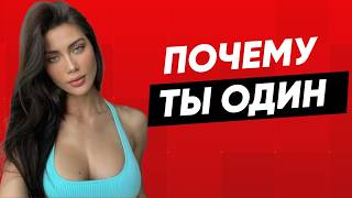 картинка: Почему У ТЕБЯ до сих пор НЕТ КЛАССНЫХ ОТНОШЕНИЙ? Большой разбор